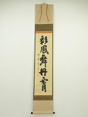 大徳寺　藤田寛道筆　「彩鳳舞丹霄」一行書　肉筆紙本掛軸（共箱）